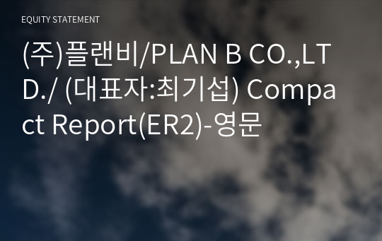 (주)플랜비/PLAN B CO.,LTD./ Compact Report(ER2)-영문