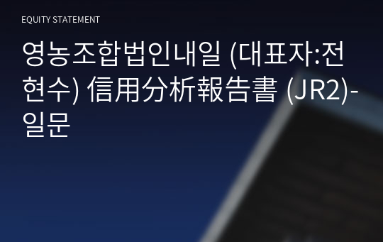 영농조합법인내일 信用分析報告書 (JR2)-일문