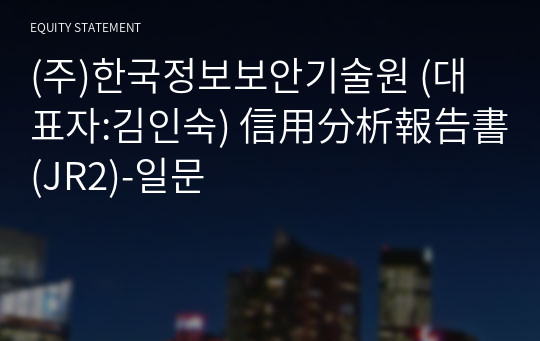 (주)한국정보보안기술원 信用分析報告書(JR2)-일문