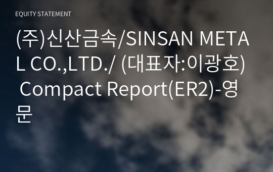 (주)신산금속/SINSAN METAL CO.,LTD./ Compact Report(ER2)-영문