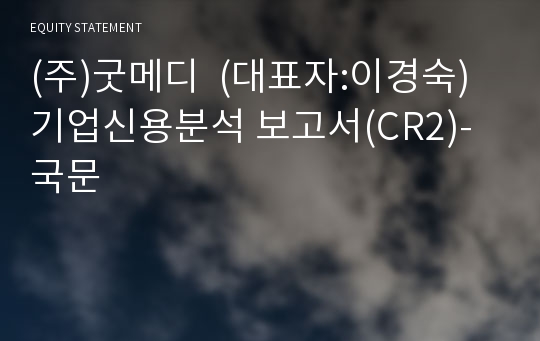 (주)굿메디 기업신용분석 보고서(CR2)-국문