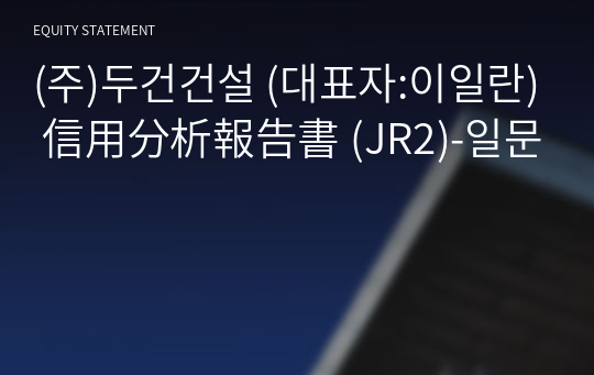 (주)두건건설 信用分析報告書 (JR2)-일문