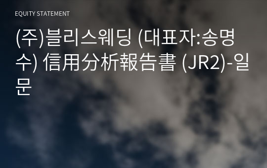 (주)블리스웨딩 信用分析報告書 (JR2)-일문