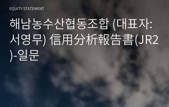 해남농수산협동조합 信用分析報告書(JR2)-일문