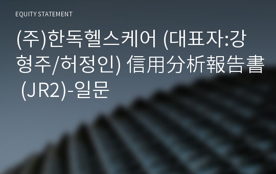 (주)한독헬스케어 信用分析報告書 (JR2)-일문