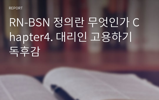 RN-BSN 정의란 무엇인가 Chapter4. 대리인 고용하기 독후감