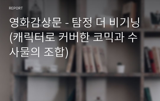 영화감상문 - 탐정 더 비기닝 (캐릭터로 커버한 코믹과 수사물의 조합)