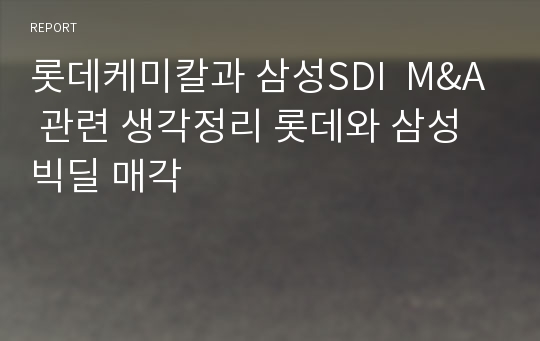 롯데케미칼과 삼성SDI  M&amp;A 관련 생각정리 롯데와 삼성 빅딜 매각