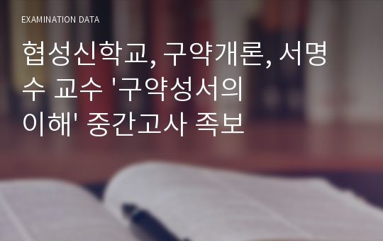 협성신학교, 구약개론, 서명수 교수 &#039;구약성서의 이해&#039; 중간고사 족보