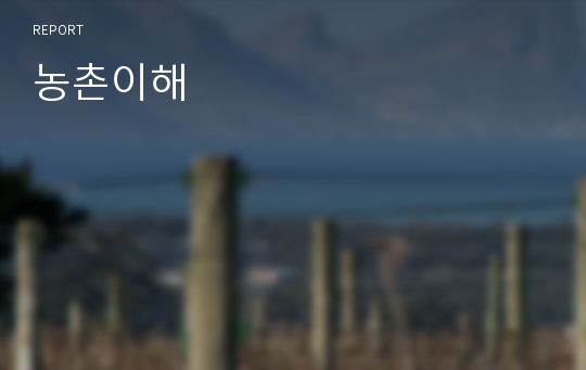 농촌이해