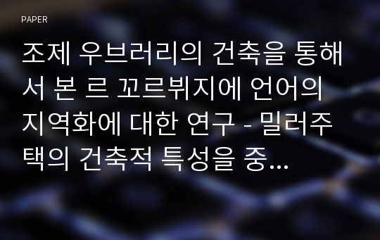 조제 우브러리의 건축을 통해서 본 르 꼬르뷔지에 언어의 지역화에 대한 연구 - 밀러주택의 건축적 특성을 중심으로