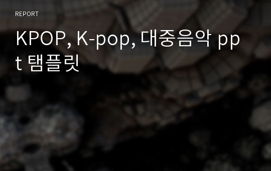 KPOP, K-pop, 대중음악 ppt 탬플릿
