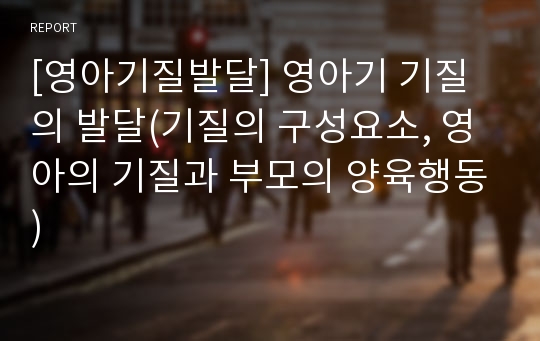 [영아기질발달] 영아기 기질의 발달(기질의 구성요소, 영아의 기질과 부모의 양육행동)