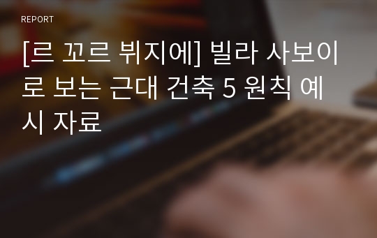 [르 꼬르 뷔지에] 빌라 사보이로 보는 근대 건축 5 원칙 예시 자료