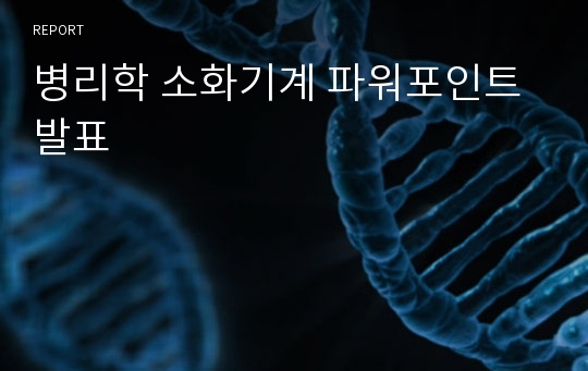 병리학 소화기계 파워포인트 발표