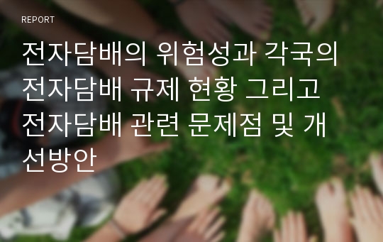 전자담배의 위험성과 각국의 전자담배 규제 현황 그리고 전자담배 관련 문제점 및 개선방안