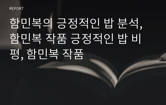 함민복의 긍정적인 밥 분석, 함민복 작품 긍정적인 밥 비평, 함민복 작품