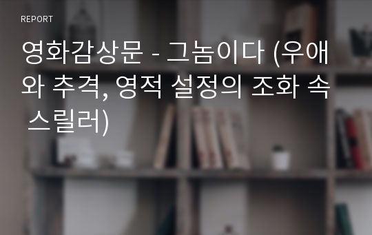 영화감상문 - 그놈이다 (우애와 추격, 영적 설정의 조화 속 스릴러)