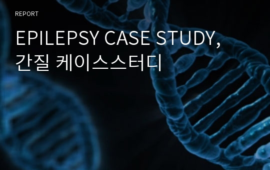 EPILEPSY CASE STUDY, 간질 케이스스터디