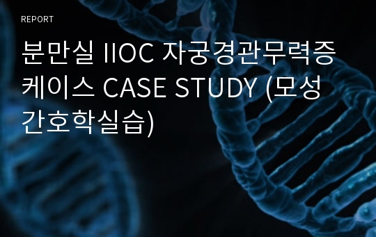 분만실 IIOC 자궁경관무력증 케이스 CASE STUDY (모성간호학실습)
