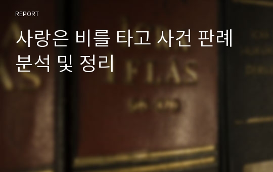 사랑은 비를 타고 사건 판례 분석 및 정리