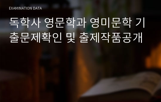 독학사 영문학과 영미문학 기출문제확인 및 출제작품공개