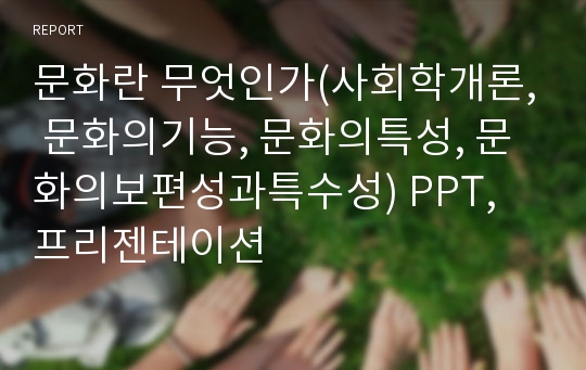 문화란 무엇인가(사회학개론, 문화의기능, 문화의특성, 문화의보편성과특수성) PPT, 프리젠테이션