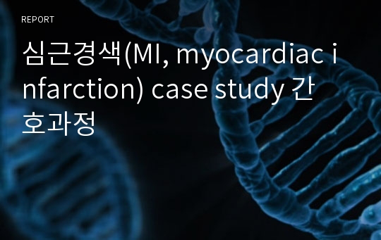 심근경색(MI, myocardiac infarction) case study 간호과정