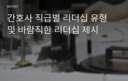 간호사 직급별 리더십 유형 및 바람직한 리더십 제시