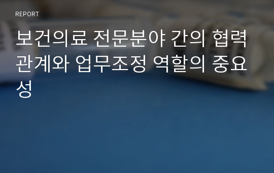 보건의료 전문분야 간의 협력관계와 업무조정 역할의 중요성