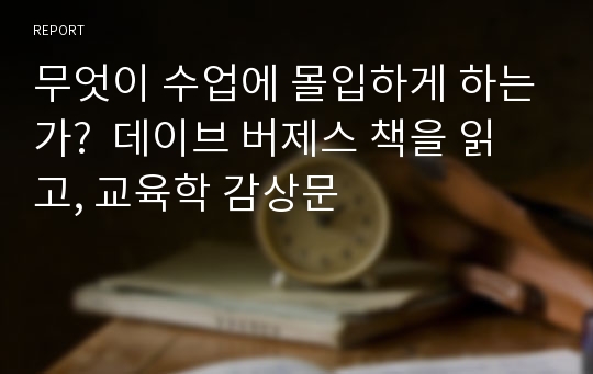 무엇이 수업에 몰입하게 하는가?  데이브 버제스 책을 읽고, 교육학 감상문