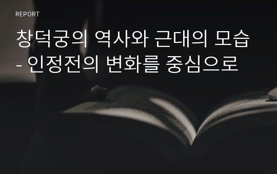 창덕궁의 역사와 근대의 모습- 인정전의 변화를 중심으로