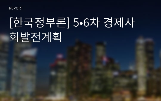 [한국정부론] 5•6차 경제사회발전계획