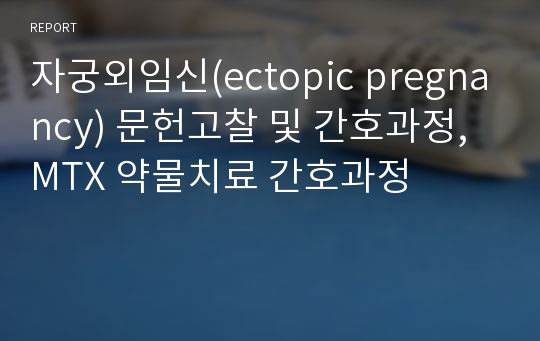 자궁외임신(ectopic pregnancy) 문헌고찰 및 간호과정, MTX 약물치료 간호과정