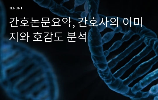 간호논문요약, 간호사의 이미지와 호감도 분석