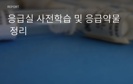 응급실 사전학습 및 응급약물 정리