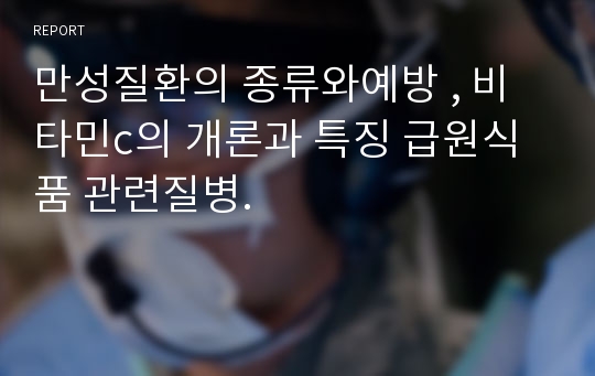 만성질환의 종류와예방 , 비타민c의 개론과 특징 급원식품 관련질병.