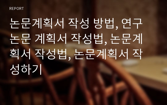 논문계획서 작성 방법, 연구논문 계획서 작성법, 논문계획서 작성법, 논문계획서 작성하기