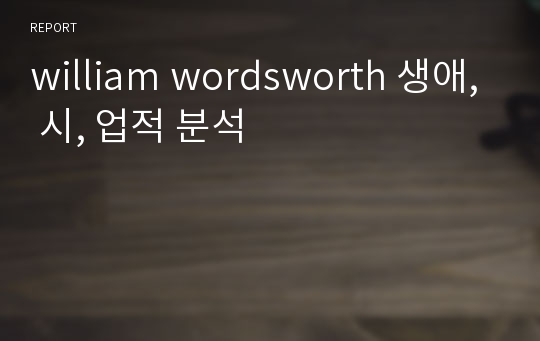 william wordsworth 생애, 시, 업적 분석