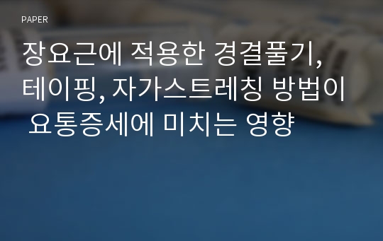 장요근에 적용한 경결풀기, 테이핑, 자가스트레칭 방법이 요통증세에 미치는 영향