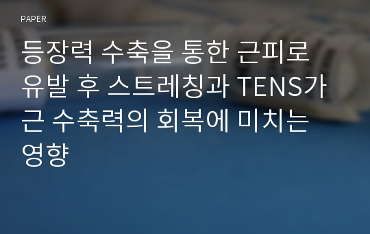 등장력 수축을 통한 근피로 유발 후 스트레칭과 TENS가 근 수축력의 회복에 미치는 영향