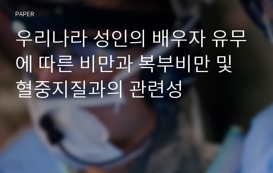 우리나라 성인의 배우자 유무에 따른 비만과 복부비만 및 혈중지질과의 관련성