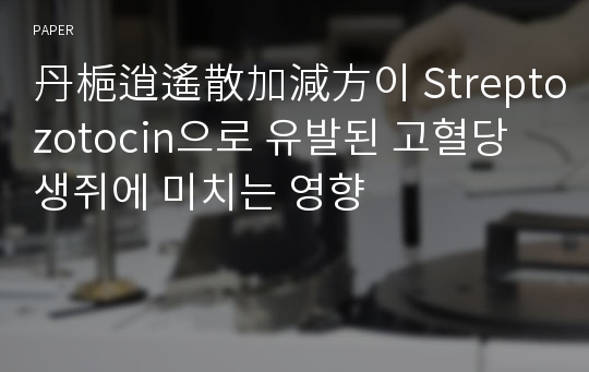 丹梔逍遙散加減方이 Streptozotocin으로 유발된 고혈당 생쥐에 미치는 영향