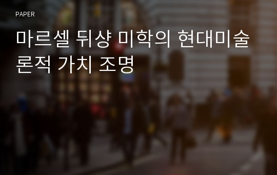 마르셀 뒤샹 미학의 현대미술론적 가치 조명