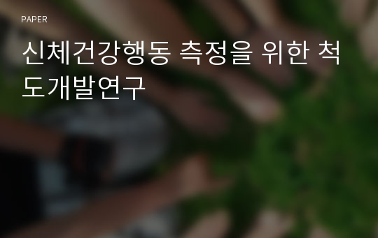 신체건강행동 측정을 위한 척도개발연구