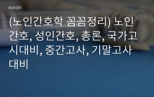 (노인간호학 꼼꼼정리) 노인간호, 성인간호, 총론, 국가고시대비, 중간고사, 기말고사대비