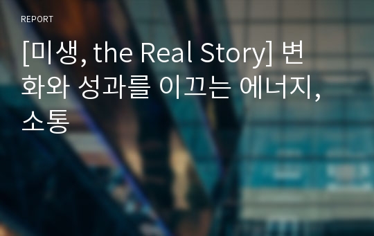 [미생, the Real Story] 변화와 성과를 이끄는 에너지, 소통