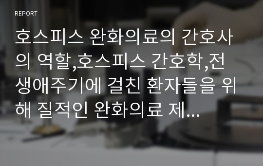 호스피스 완화의료의 간호사의 역할