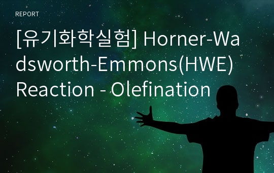 [유기화학실험] Horner-Wadsworth-Emmons(HWE) Reaction - Olefination