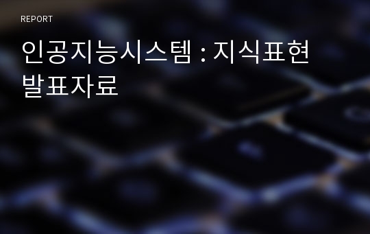 인공지능시스템 : 지식표현 발표자료